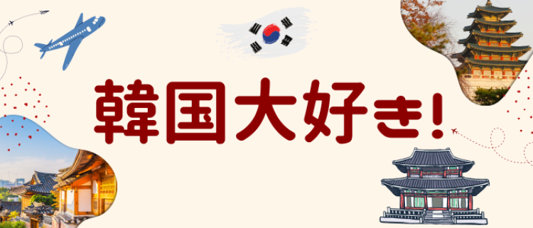 韓国大好き！